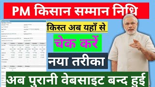 किसान सम्मान निधि योजना की किस्त कैसे चेक करे  ?How to check the installment of Kisan Samman Nidhi