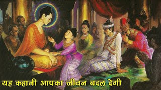 यह कहानी आपका जीवन बदल देगी ! गौतम बुद्ध की कहानी|Buddhist Story ON GOD | Moral Story