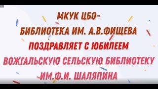 К 160-летнему юбилею Вожгальской библиотеки!