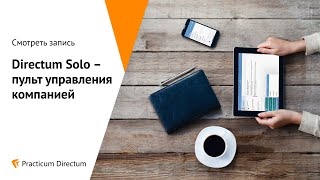 Practicum Directum: «Directum Solo – пульт управления компанией»