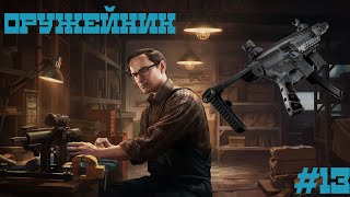 оружейник часть 13 | 12.11 | Escape from Tarkov