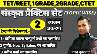 sanskrit prectice set-2 संस्कृत topic wise प्रैक्टिस सेट 2