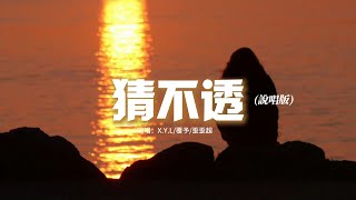 X.Y.L/覆予/歪歪超 - 猜不透 (說唱版)『或許我早不配和你談論這愛了，或許我早該猜到我們會分開的。』【動態歌詞MV】