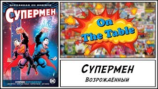 Супермен. Возрождённый (Superman. Reborn)