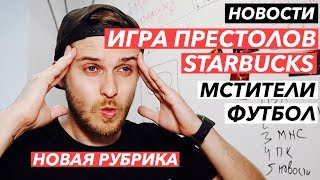 Игра престолов обогатила Starbucks | Сборы Мстителей | Трейлер "Оно 2" | Про футбол