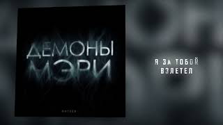 БИТЕЕВ - ДЕМОНЫ МЭРИ  (audio 2024)