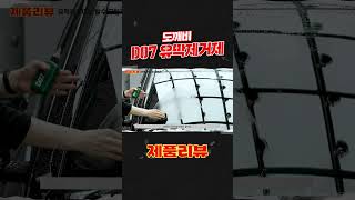 [제품리뷰🛒] 작업성 좋은 유막제거제! 도깨비 D07 유막제거제!