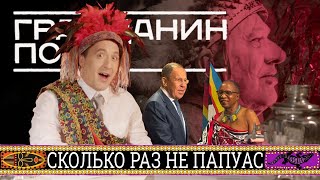 СКОЛЬКО РАЗ НЕ ПАПУАС