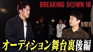 Breaking Down10オーディションの裏側【後編】