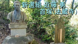 新選組 近藤勇の首塚(法蔵寺 in 愛知県岡崎市)