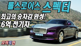 세계 최고의 전기차! 6억짜리 승차감! 롤스로이스 스펙터 시승기 Rolls-Royce Spectre