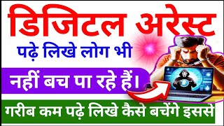 Digital Arrest से बचने का सिंपल तरीका || digital arrest news || digital arrest fraud scam