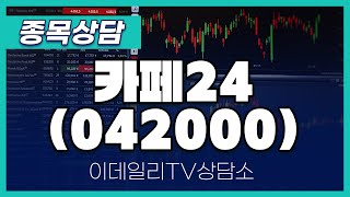 카페24(042000) - 종목상담 김현구 멘토 (20241109)