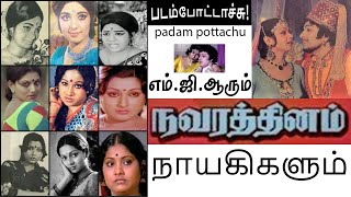 எம்.ஜி.ஆரும் நவரத்தினம் நாயகிகளும்/MGR and NAVARATHINAM HEROINES /படம் போட்டாச்சு /padam pottachu