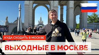 ВОЗВРАЩЕНИЕ В РОССИЮ. КУДА СХОДИТЬ В МОСКВЕ. ВЫСТАВКА ВДНХ. ПАВИЛЬОН МАКЕТ МОСКВЫ. ПАВИЛЬОН АТОМ