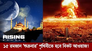 ১৫ রমজান ‘শুক্রবার’ পৃথিবীতে হবে বিকট আওয়াজ! সত্যটা জানুন | 15 ramadan ki hobe | Rising Bangla