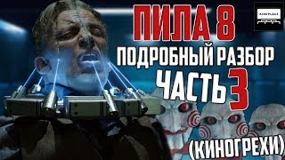 ПИЛА 8 - ПОДРОБНЫЙ РАЗБОР С КИНОГРЕХАМИ - ЧАСТЬ 3 (ПЕРЕЗАЛИВ!)