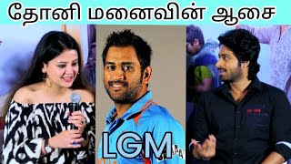 🏏lgm | movie | press meet | sakshi dhoni | speech