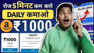 ₹1000 100% नही मिला तो में दूंगा | amazon gift card earning app | how to get free amazon gift card