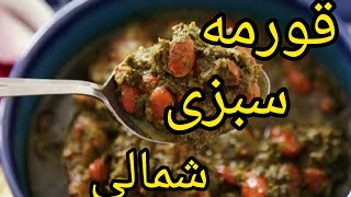 فوت و فن قورمه سبزی شمالی 😍|آموزش آشپزی ایرانی