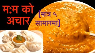 Momo Achar|Restaurant style Momo ko Achar banaune tarika| Momo ko Achar|Momo achar recipe|Momo sauce