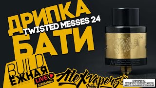 buildЁЖНАЯ l Twisted Messes 24 RDA l дрипка бати 🚭🔞