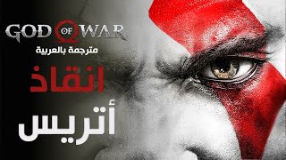 تختيم لعبة قود اوف وار مترجمة عربي - انقاذ أتريس  | God Of War 2018 Gameplay #13