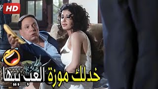 يلا امشي انت هتبات هنا مش شايف في شغل مهم في ايدي 😂🤣 | صريخ ضحك مع عادل امام