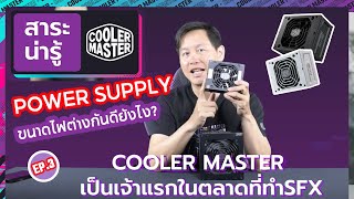 #Coolermaster สาระน่ารู้ l EP.3 พาวเวอร์ซัพพลายขนาดต่างกัน ดียังไง?