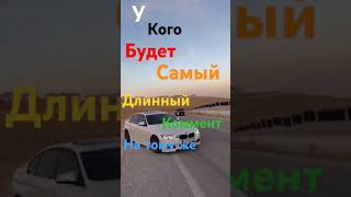 У кого будет, самый длинный коммент, на тому же подпишусь🙂❤️