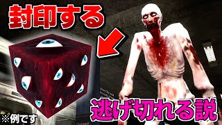 『SCP-096』でも封印すれば逃げ切れる説【GMOD】