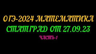 ОГЭ-2024 МАТЕМАТИКА. СТАТГРАД ОТ 27.09.23 ЧАСТЬ-1