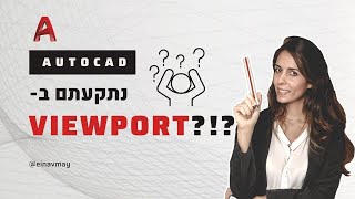 אוטוקאד | נתקעתם ב Viewport? כנסו לראות איך יוצאים ממנו בקלות