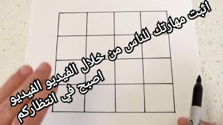 للعباقره فرجي مهارتك لرفيقك من خلال الفيديو شاهد ولن تندم 😱😱