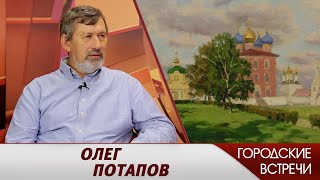 Олег Потапов // "Городские встречи"