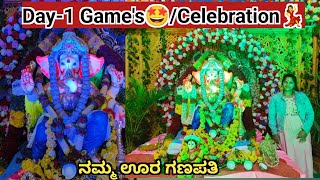 ನಮ್ಮ ಊರ ಗಣೇಶ ಹಬ್ಬ🙏🎊 ಮೊದಲನೆಯ ದಿನ/ಏನೆಲ್ಲಾ ಗೇಮ್ಸ್ ಇತ್ತು/ಹೇಗೆಲ್ಲಾ ಎಂಜಾಯ್ ಮಾಡ್ತಾರೆ ನೋಡಿ@kaverisunil143