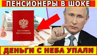 ШОК! СЮРПРИЗ ПЕНСИОНЕРАМ? ПОДАРОК ИЛИ ПОДАЧКА?