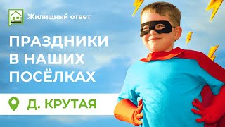 Праздники в наших посёлках