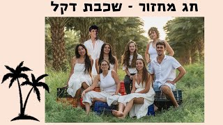 חג מחזור שכבת דקל 2024