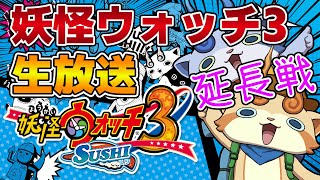 9章から【神ゲー】妖怪ウォッチ3 スシ 生放送スペシャル 延長戦③【初見】