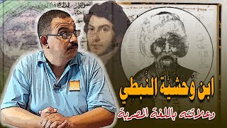 حقيقة ابن وحشية النبطي وعلاقته باللغة المصرية القديمة