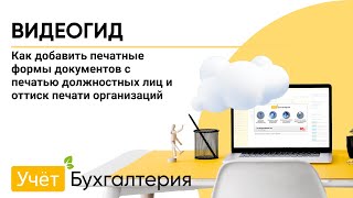 Как добавить печатные формы документов с печатью должностных лиц и оттиск печати организаций