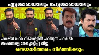 ജനം സിനിമ കാണൽ നിർത്തിയാൽ തീരും നിന്റെയൊക്കെ കഴപ്പ് !!! Hashmi | Malayalam Troll