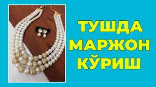 Туш табири - Тушда Маржон куриш