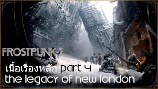 Frostpunk 2 ไทย เนื้อเรื่องหลัก Part 4 The Legacy of New London