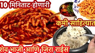 वेळेवर झटपट करता येईल अशी शेव भाजी आणि जिरा राईस |Shev Bhaji & Jeera Rice Recipe |