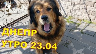 Днепр 23.04 🙃 Утро 🙃