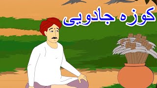 کوزه جادویی | داستان های فارسی | قصه های کودکانه | Dastanhaye Farsi | Sonic Octaves Persian