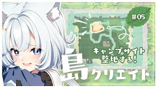 【#あつ森/ANCH】#05 ゼロから始める島クリエイト🏝️✨ ┆キャンプサイト周りを整地⛺🍃【#新人Vtuber】