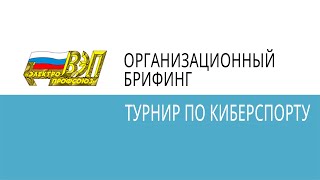 Организационный брифинг Турнира по Киберспорту - 2023